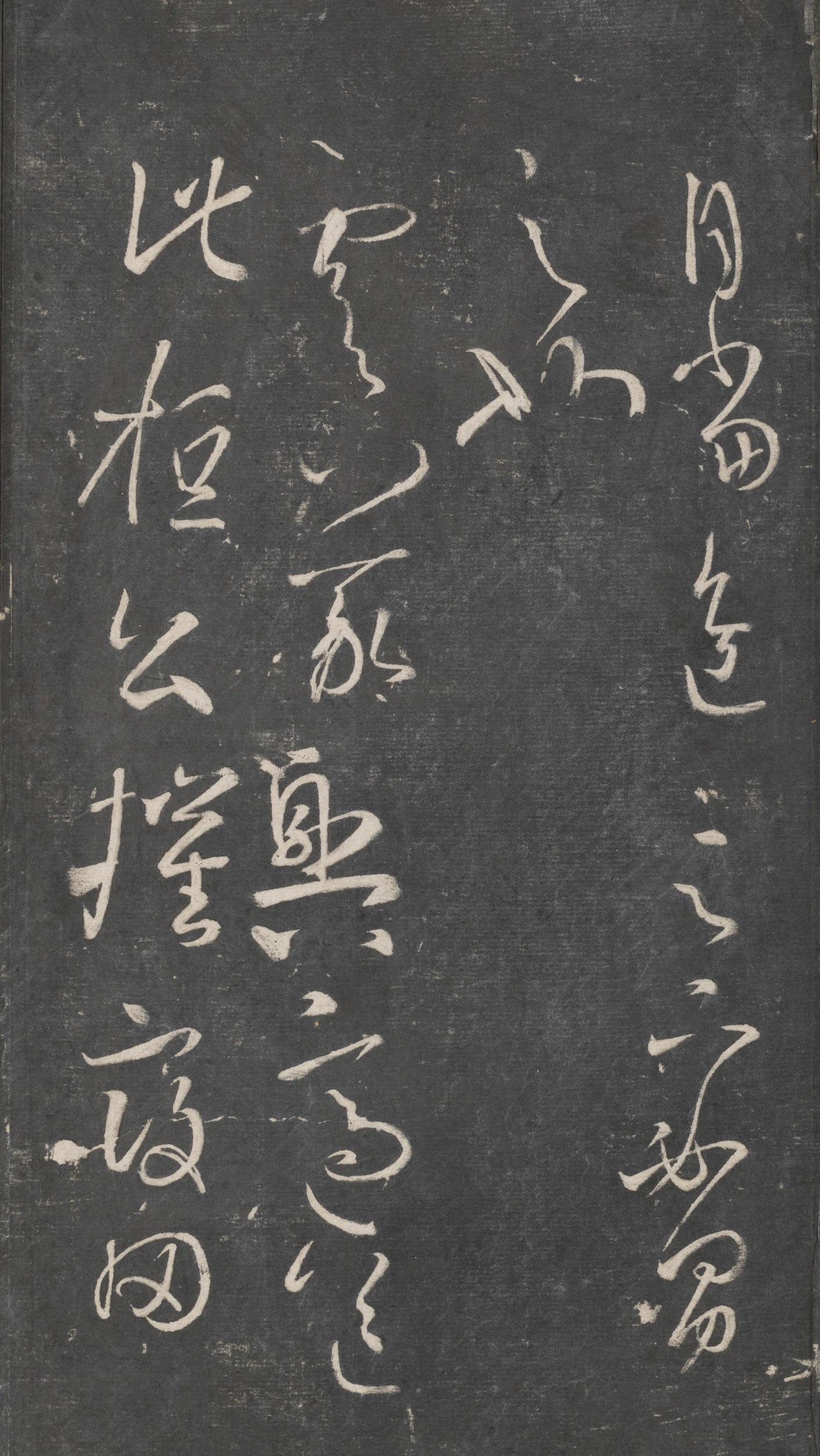 戏鸿堂法帖-东京大学图书馆-卷十六