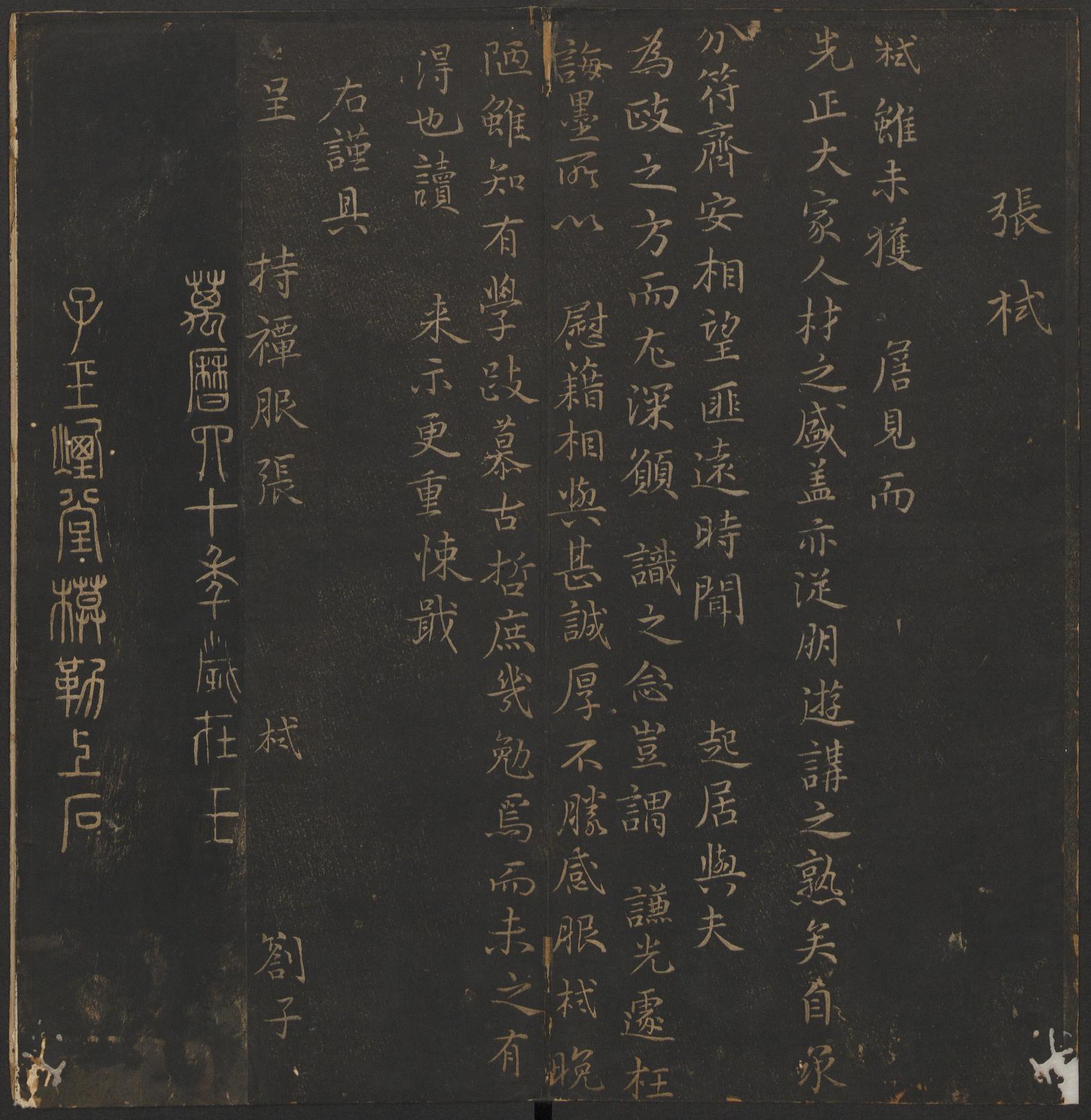 玉烟堂法帖-卷十六