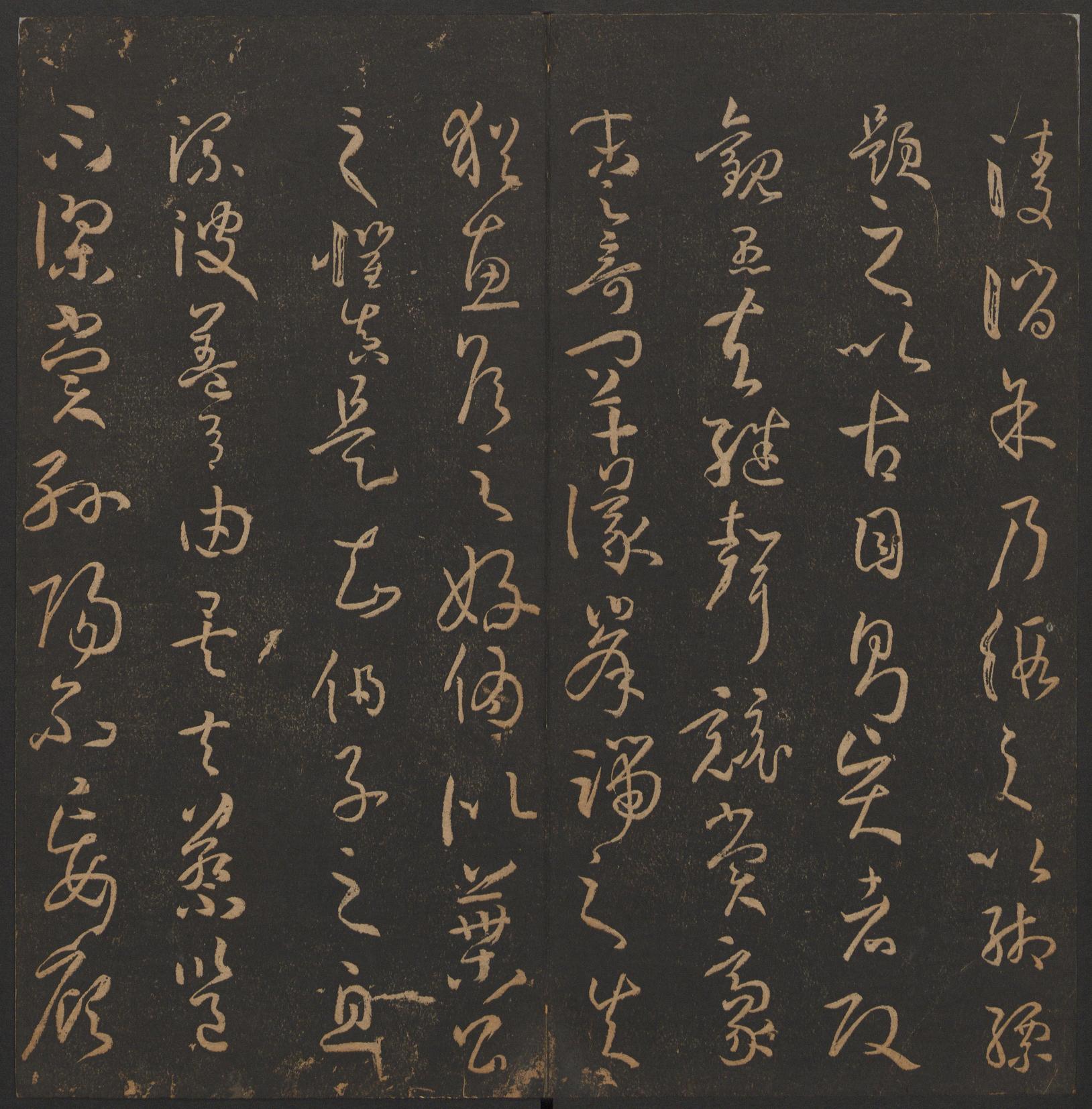 玉烟堂法帖-卷十四
