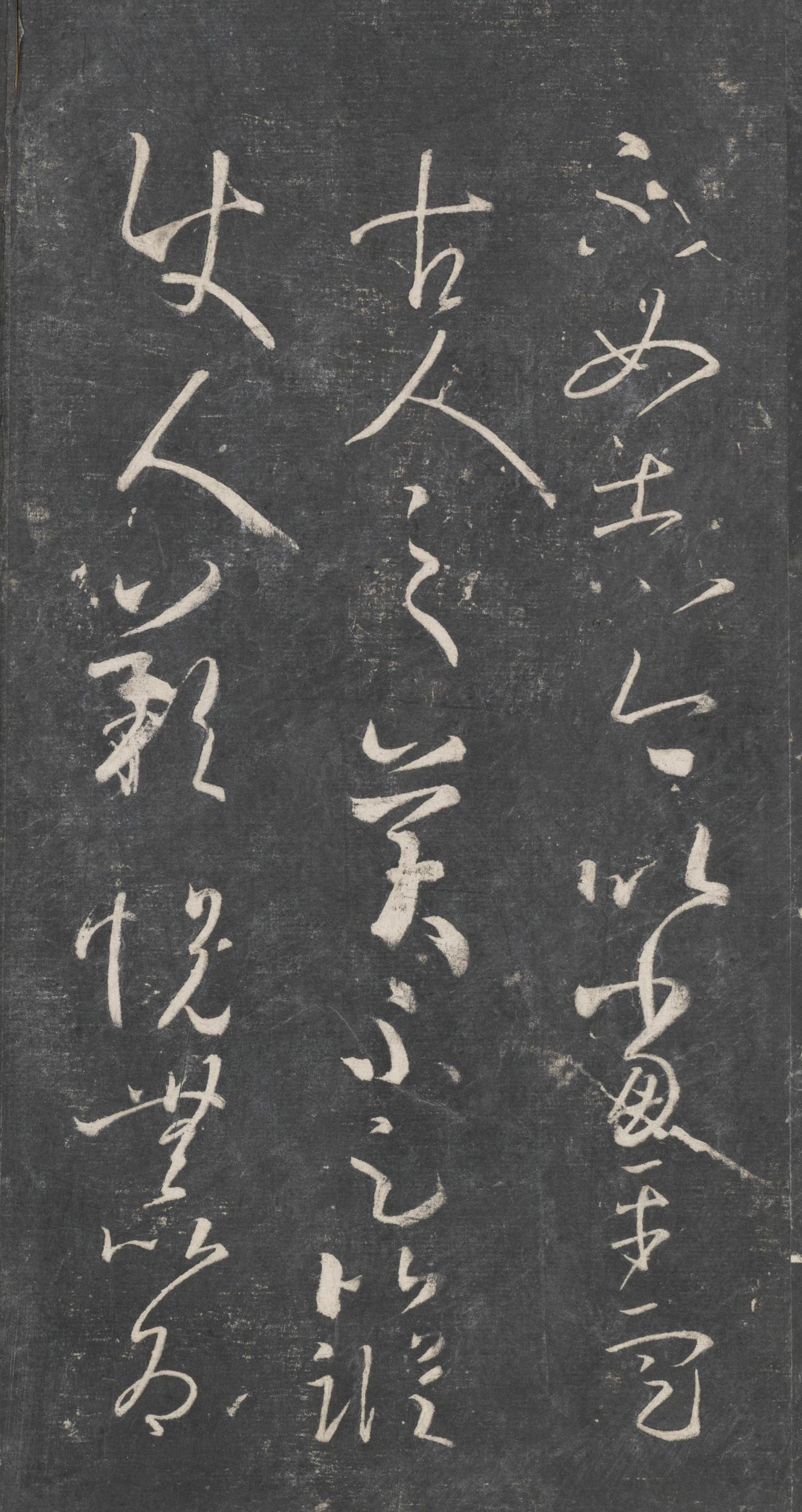 戏鸿堂法帖-东京大学图书馆-卷十六