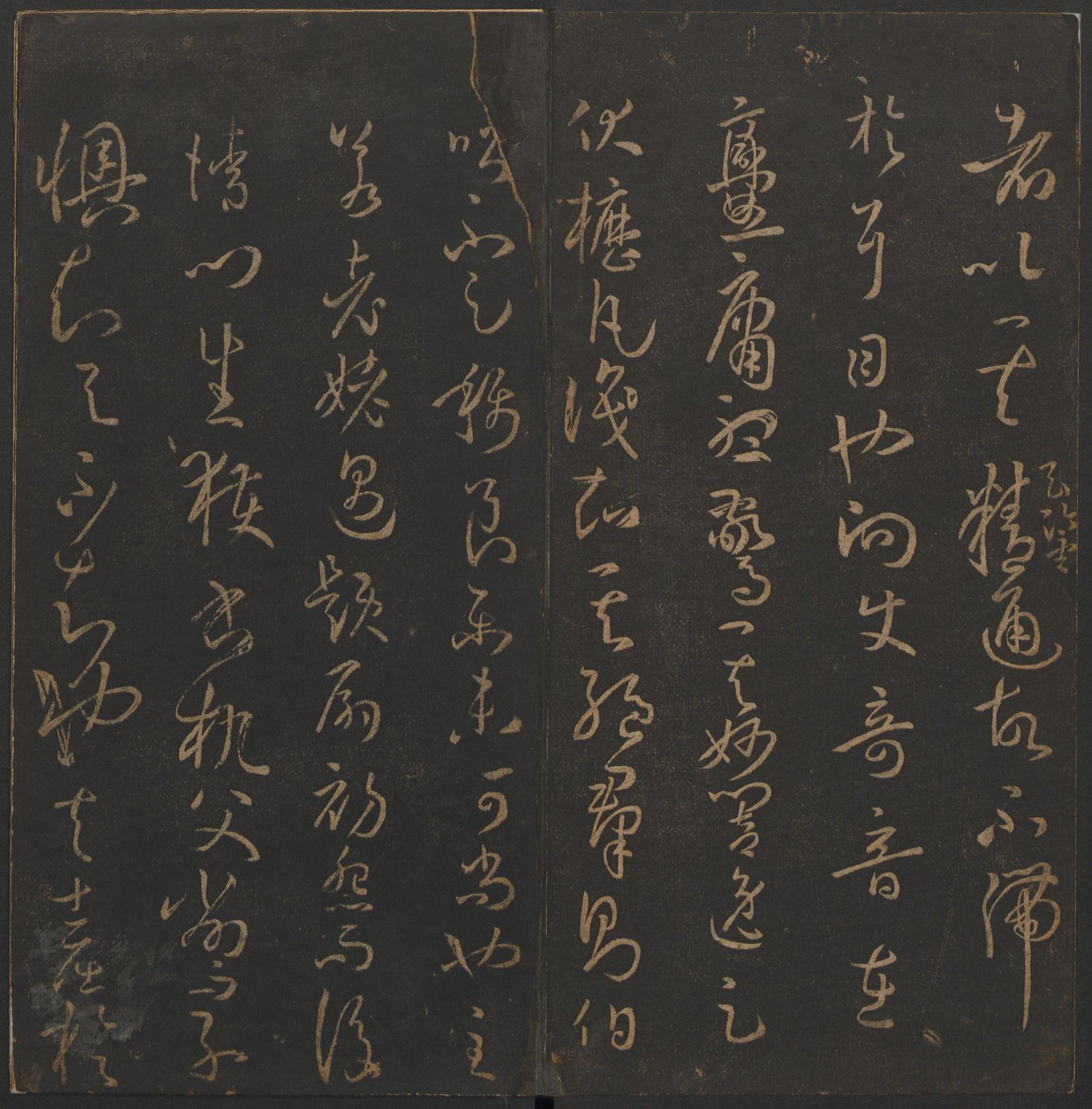 玉烟堂法帖-卷十四