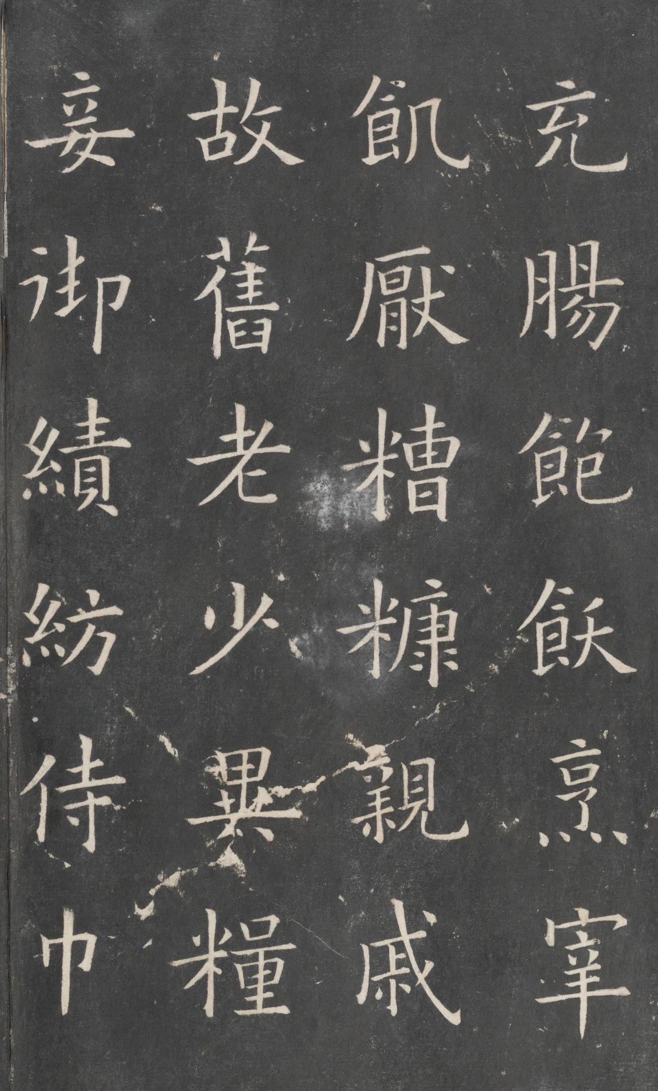 戏鸿堂法帖-东京大学图书馆-卷四