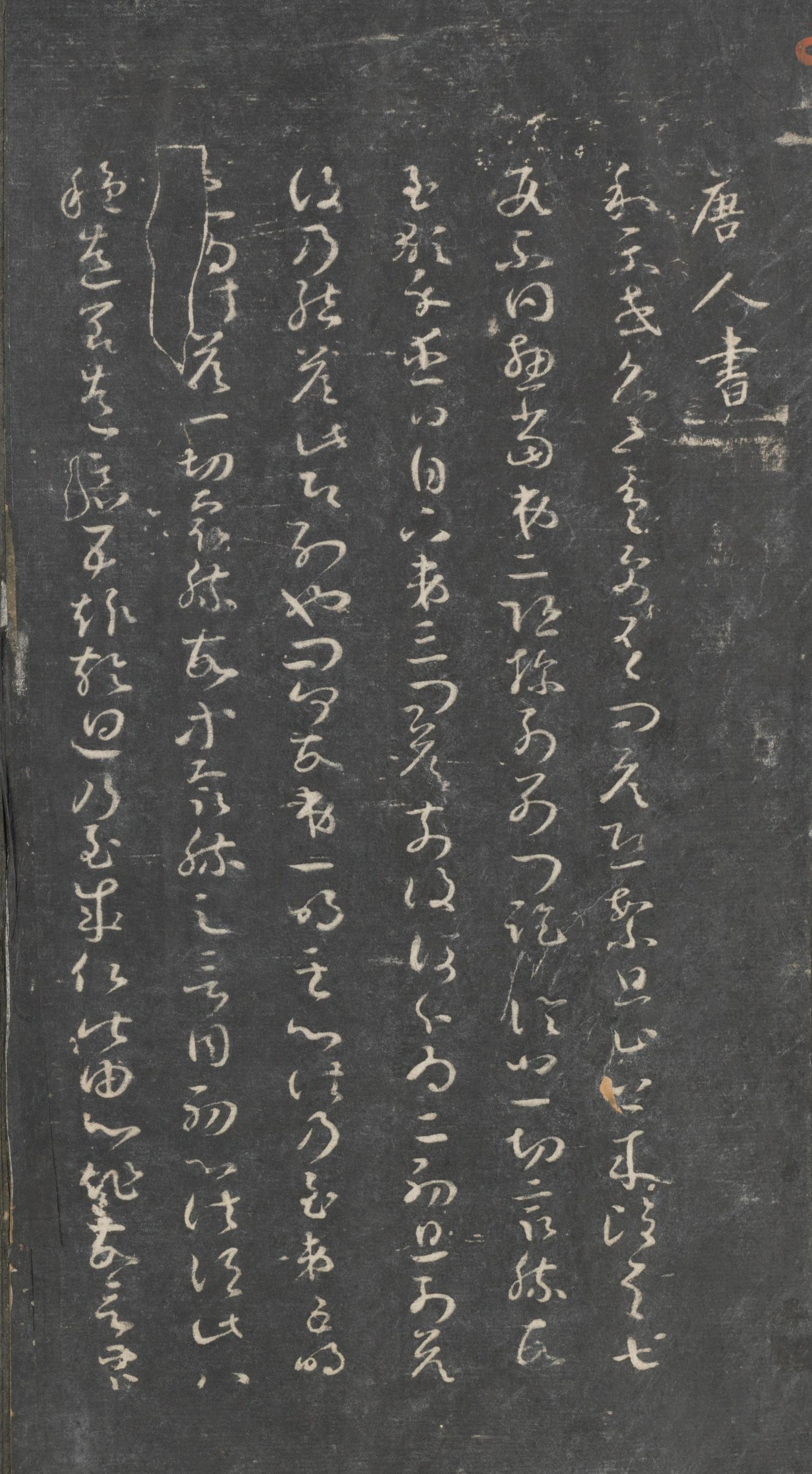 戏鸿堂法帖-东京大学图书馆-卷一