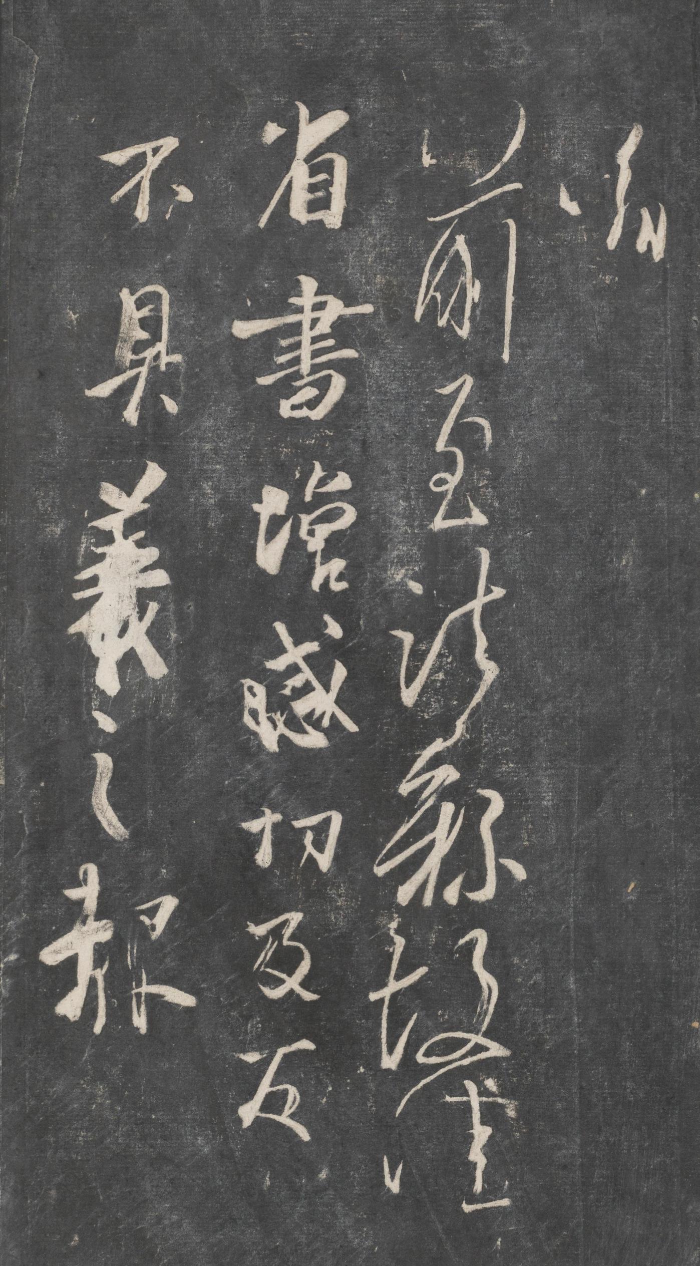 戏鸿堂法帖-东京大学图书馆-卷十六