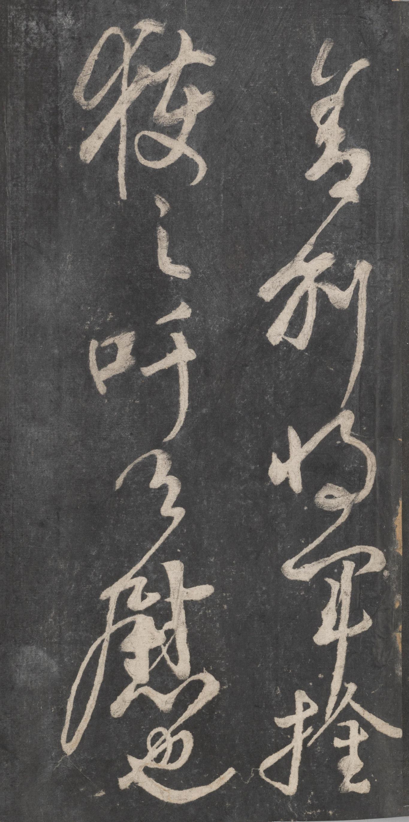 戏鸿堂法帖-东京大学图书馆-卷八