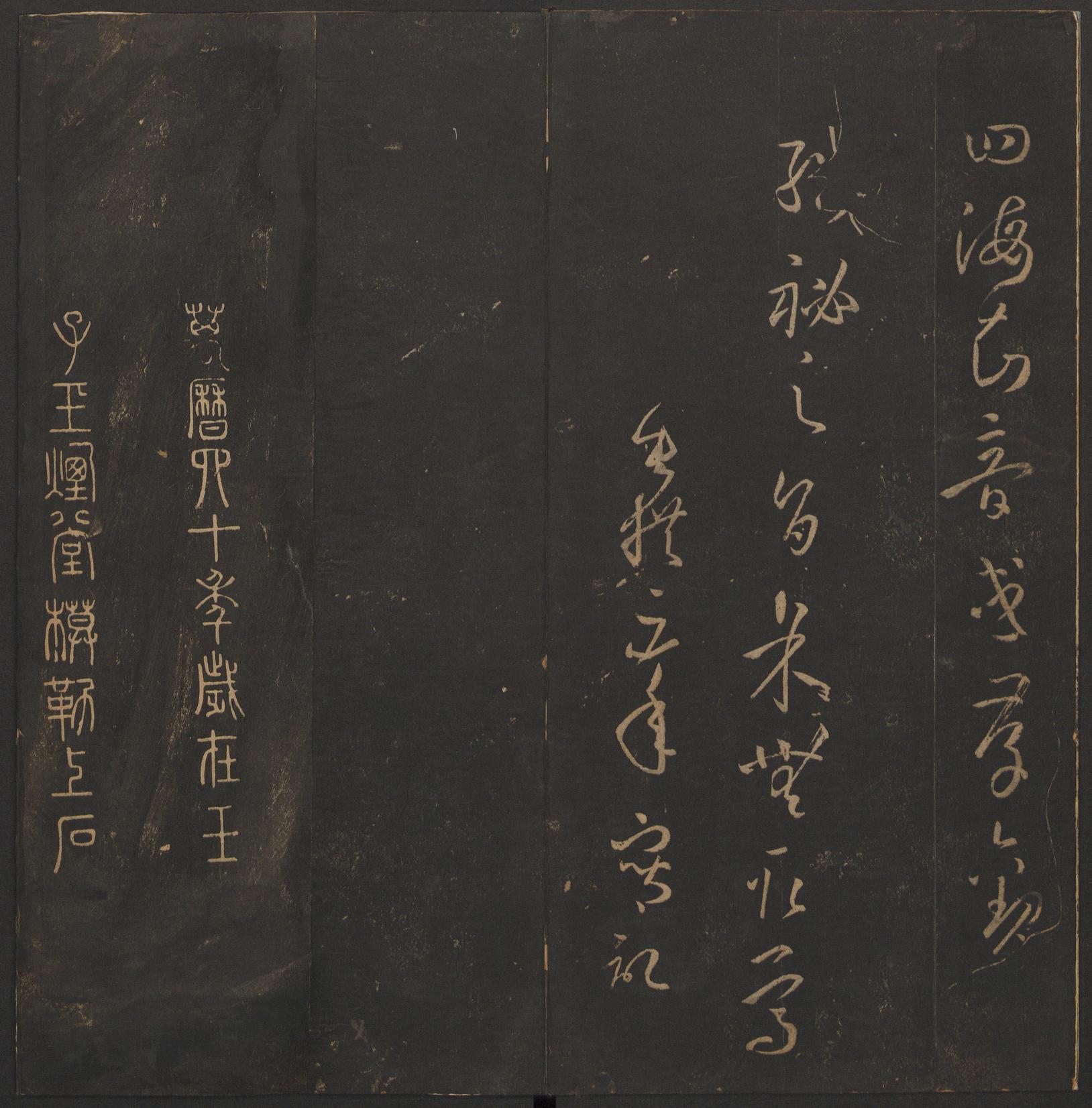 玉烟堂法帖-卷十四