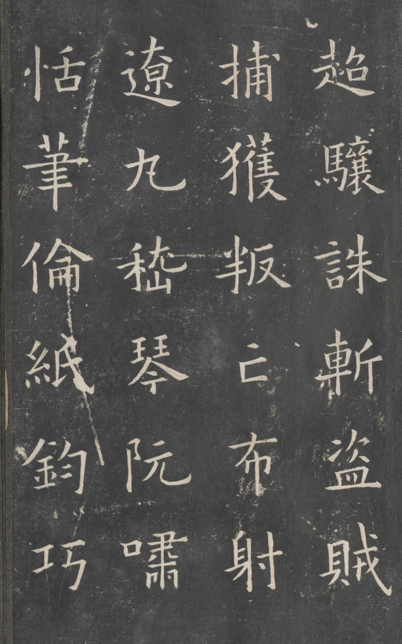 戏鸿堂法帖-东京大学图书馆-卷四