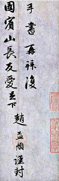 国宾山长帖卷