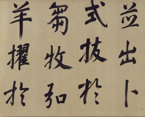 仿颜真卿法倪宽赞传
