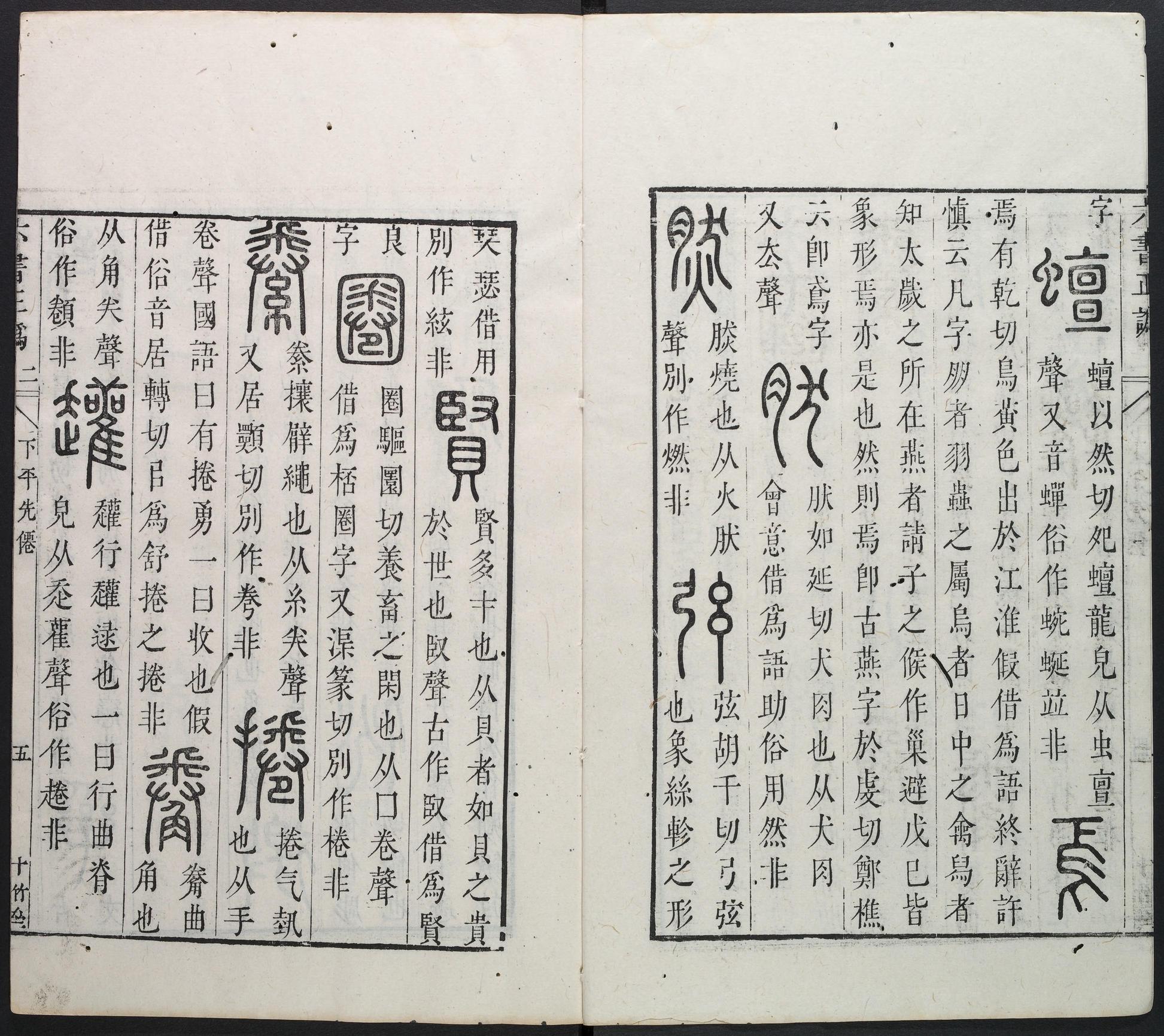 六书正讹-卷二