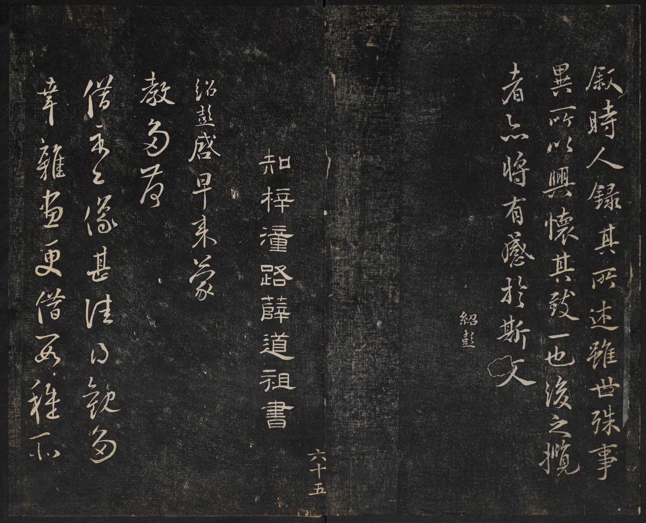 澄清堂帖-御赐澄清堂-卷六