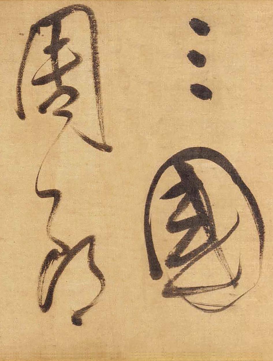 草书赤壁怀古