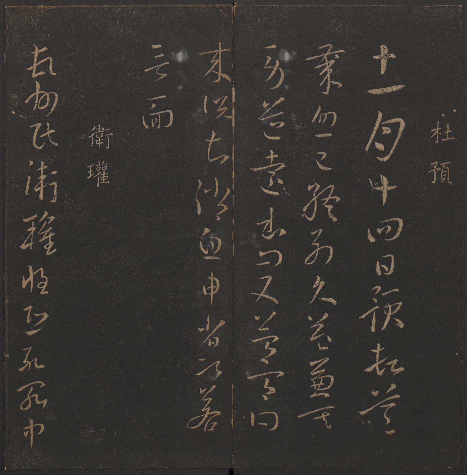 玉烟堂法帖-卷二