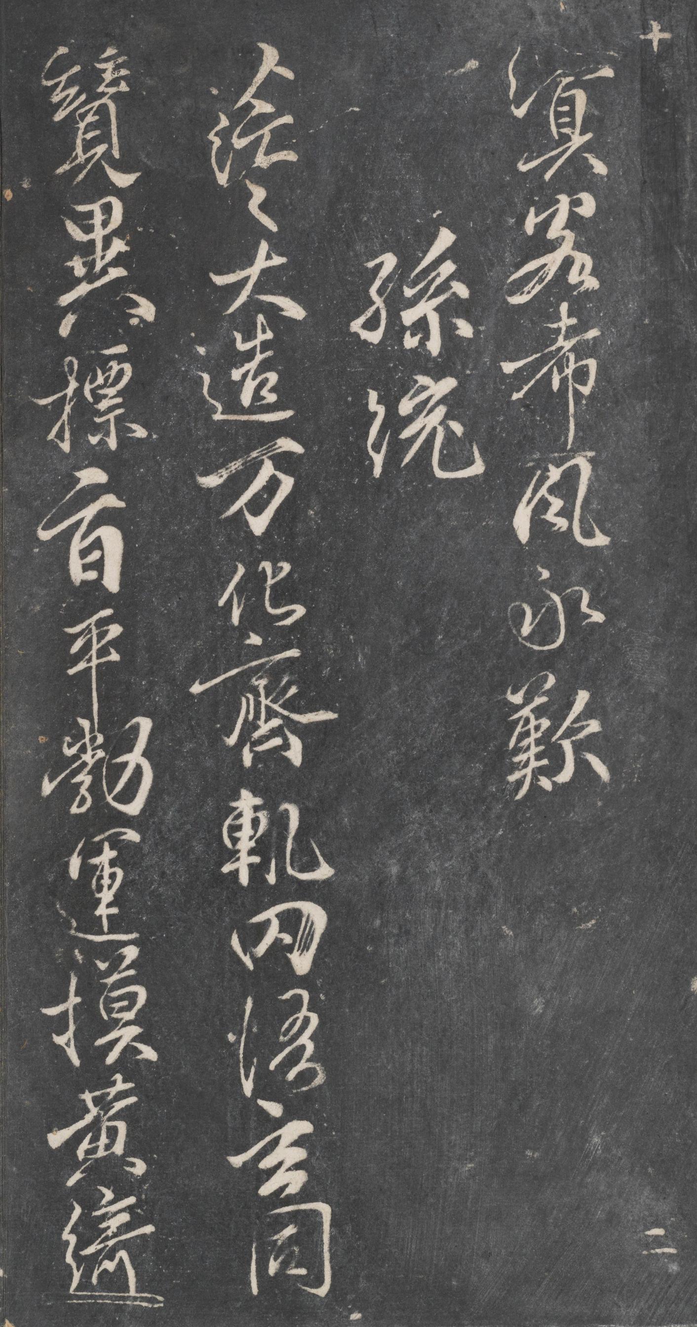 戏鸿堂法帖-东京大学图书馆-卷十