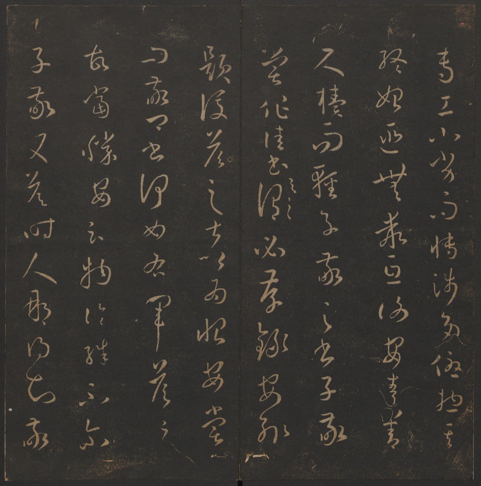 玉烟堂法帖-卷十四