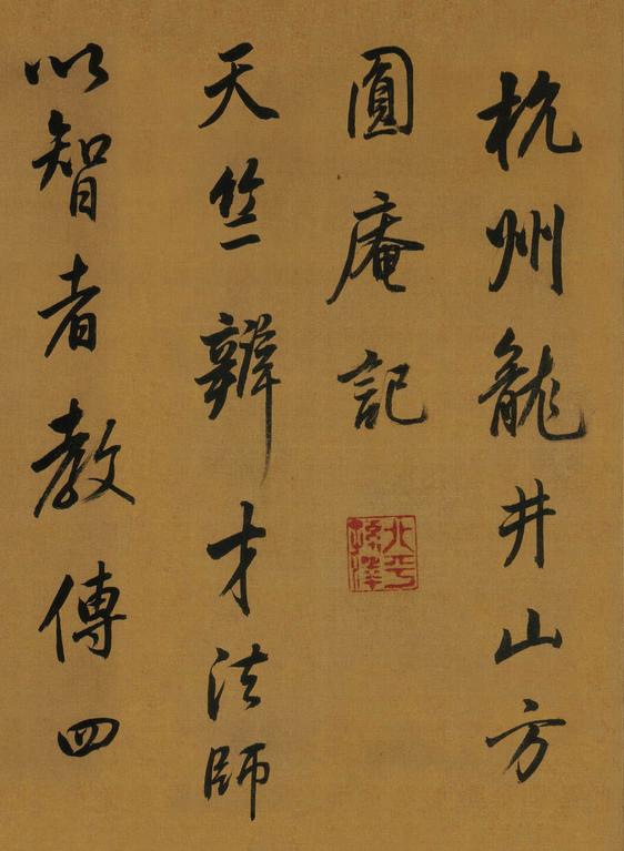 临方圆庵记