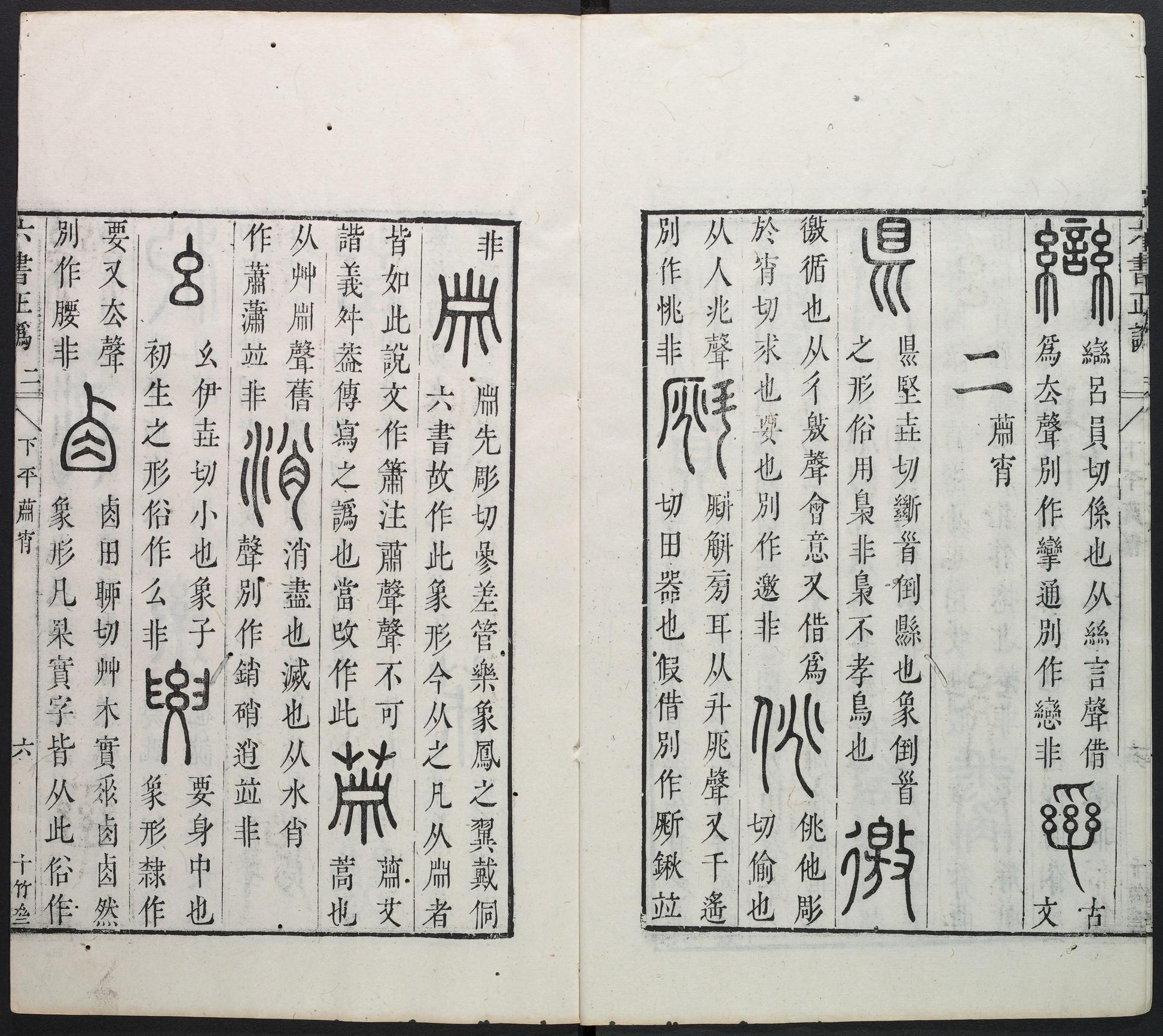 六书正讹-卷二