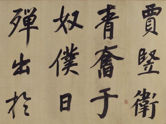 仿颜真卿法倪宽赞传