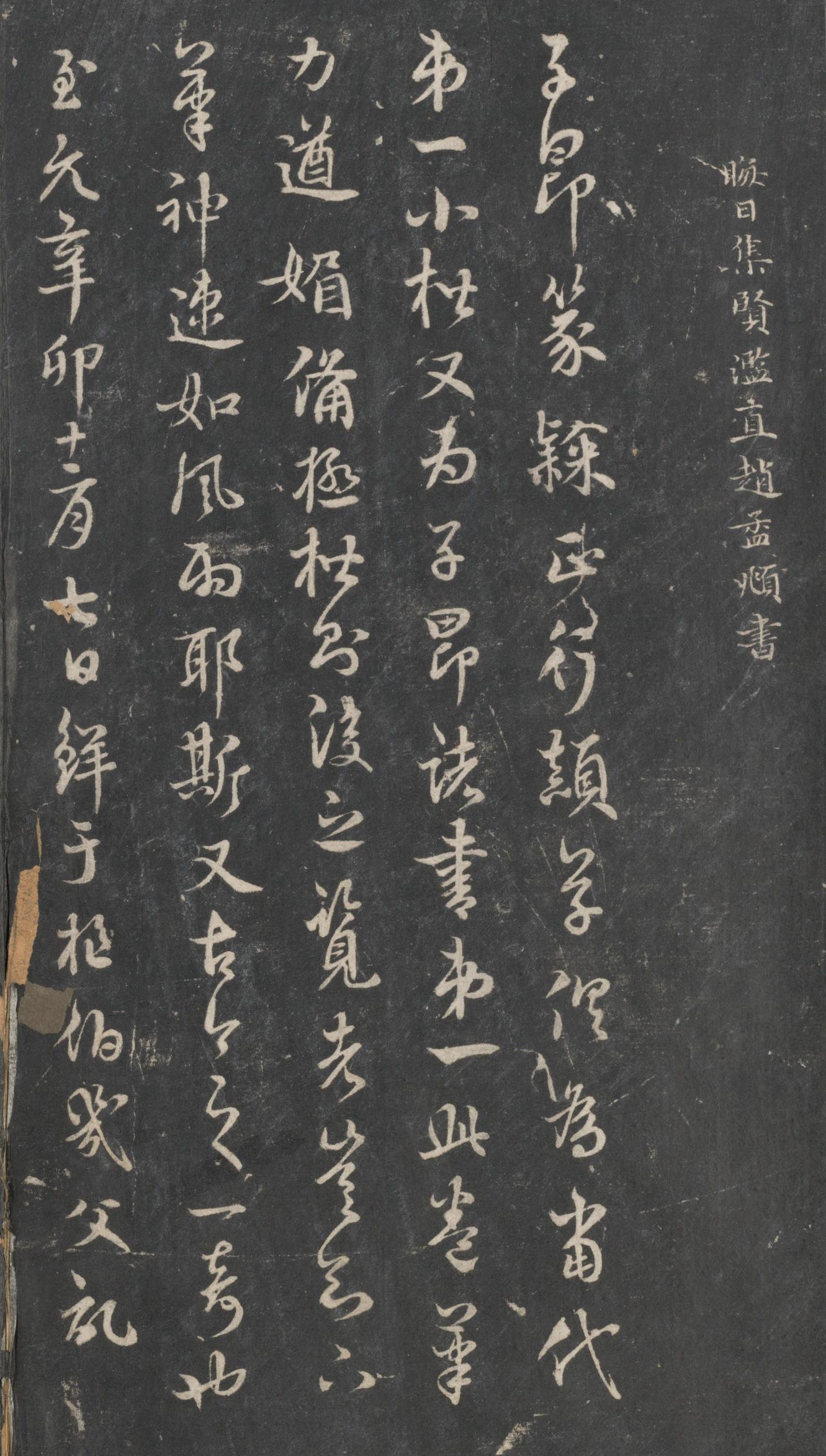 戏鸿堂法帖-东京大学图书馆-卷一