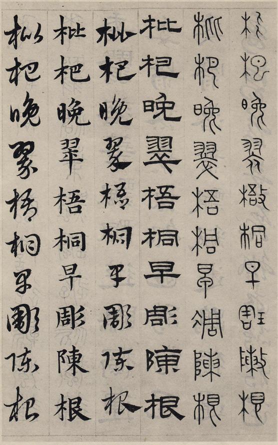 六体千字文