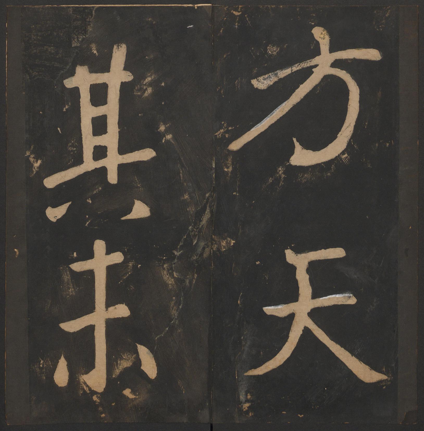 玉烟堂法帖-卷八