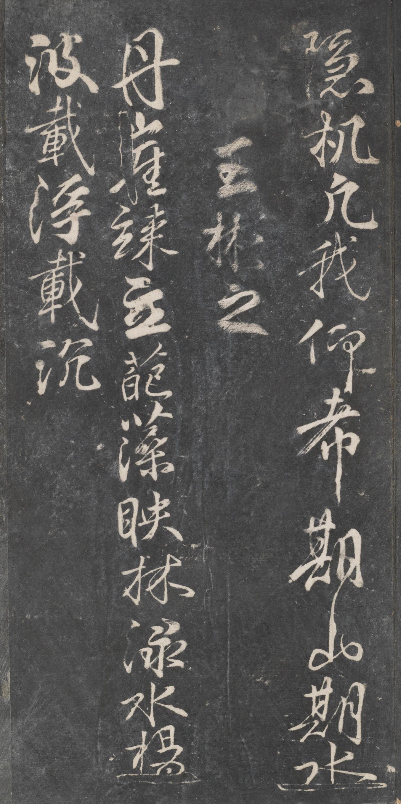 戏鸿堂法帖-东京大学图书馆-卷十