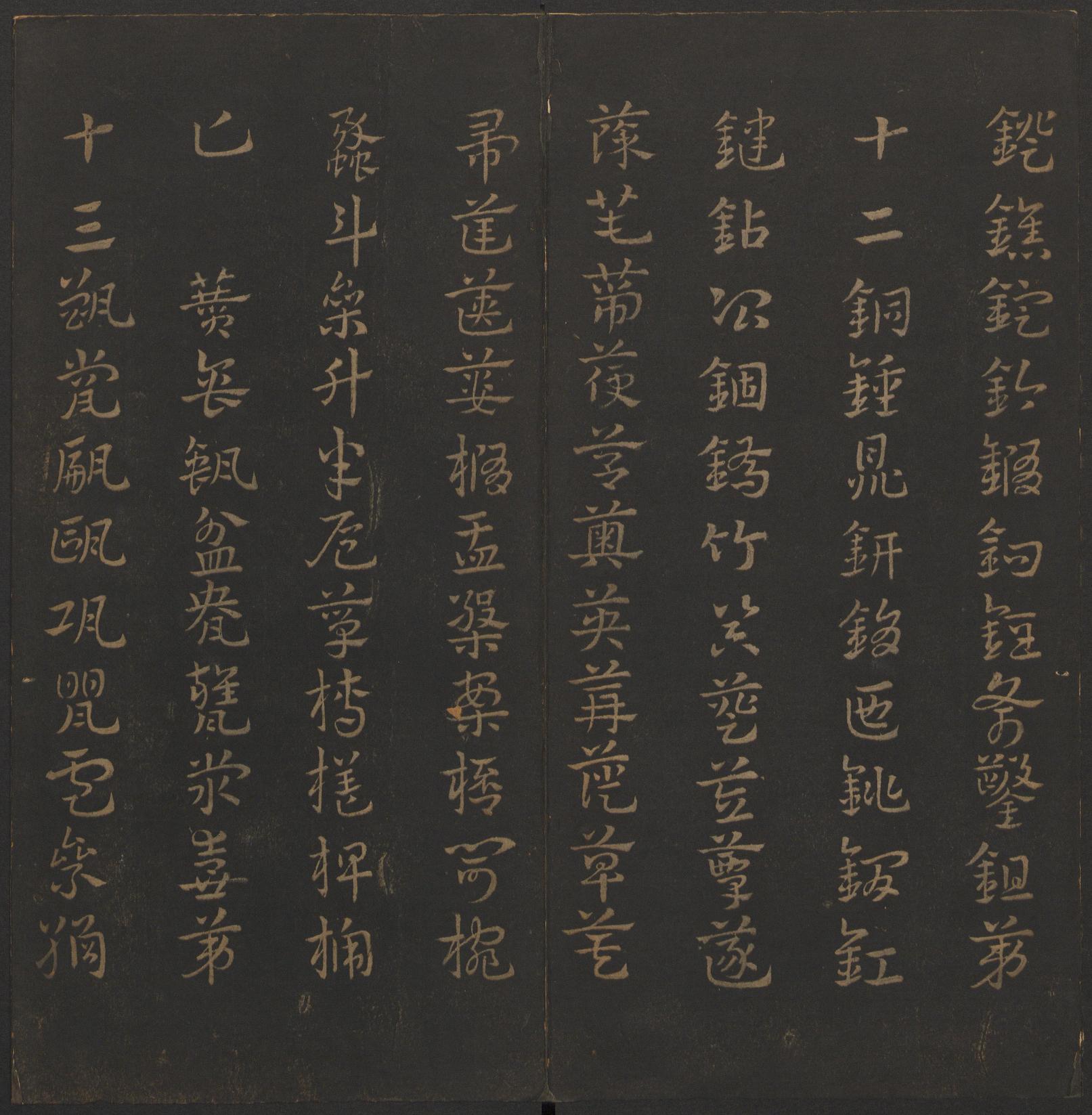 玉烟堂法帖-卷一