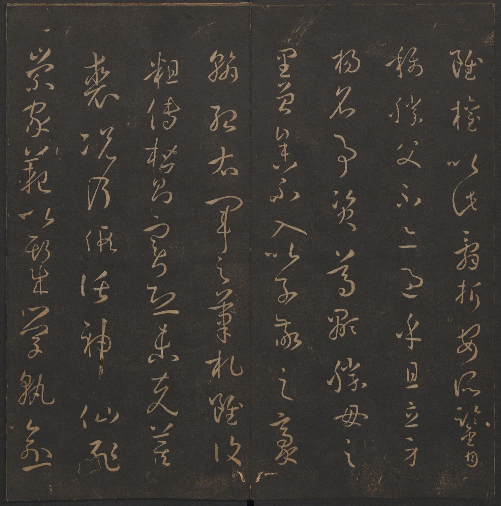 玉烟堂法帖-卷十四