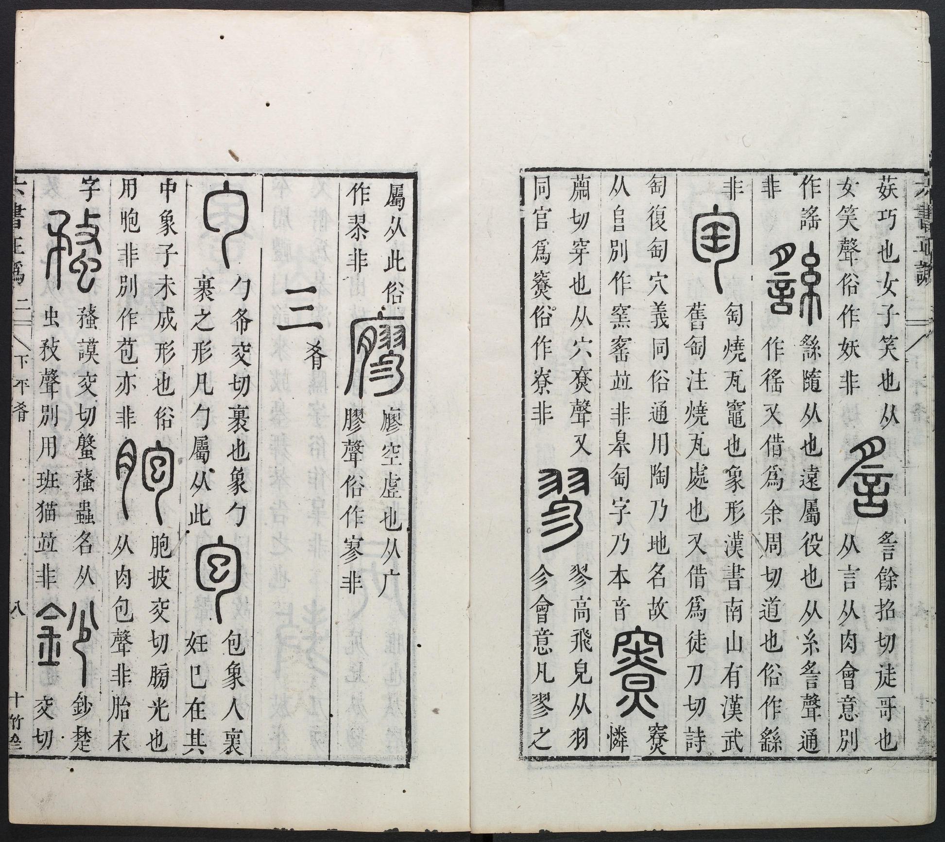 六书正讹-卷二