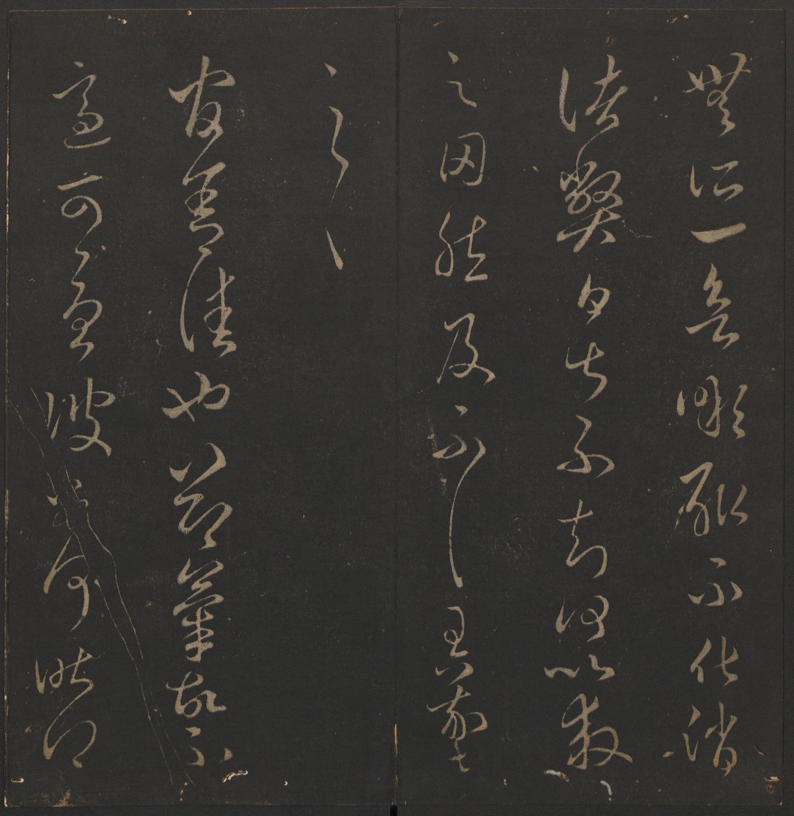 玉烟堂法帖-卷十六