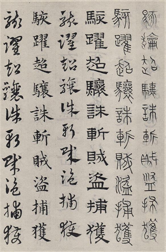 六体千字文
