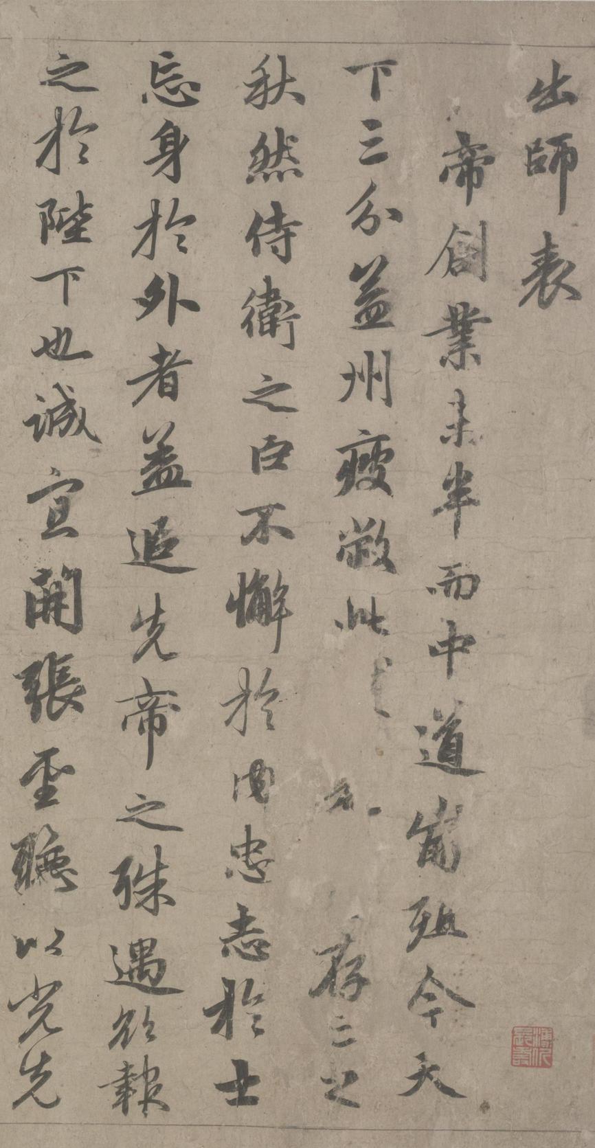 出师表