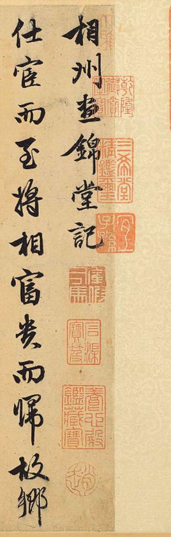 相州昼锦堂记