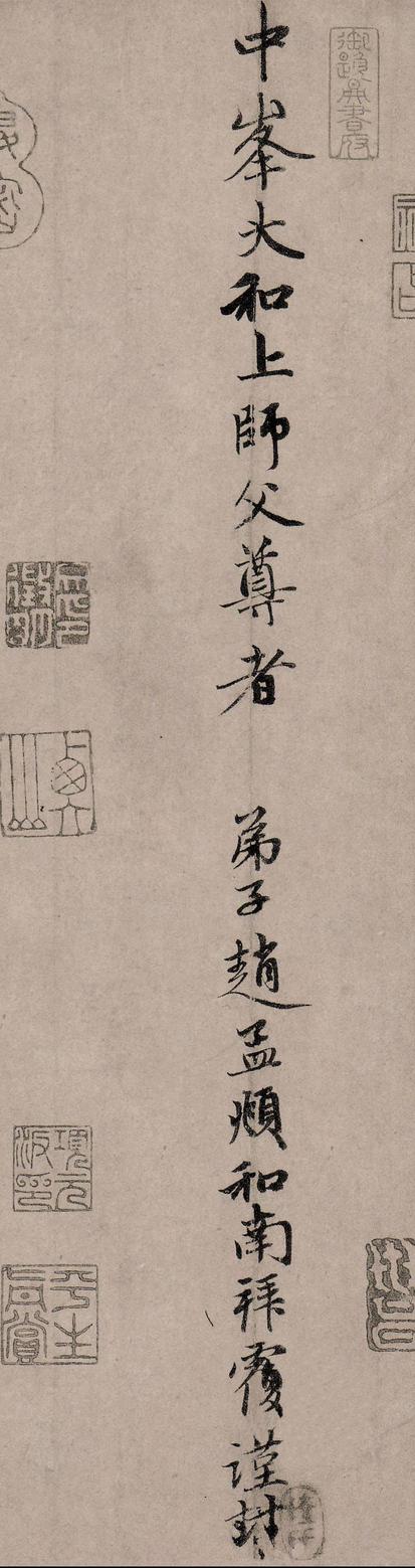致中峰明本手札十一通-丹药帖
