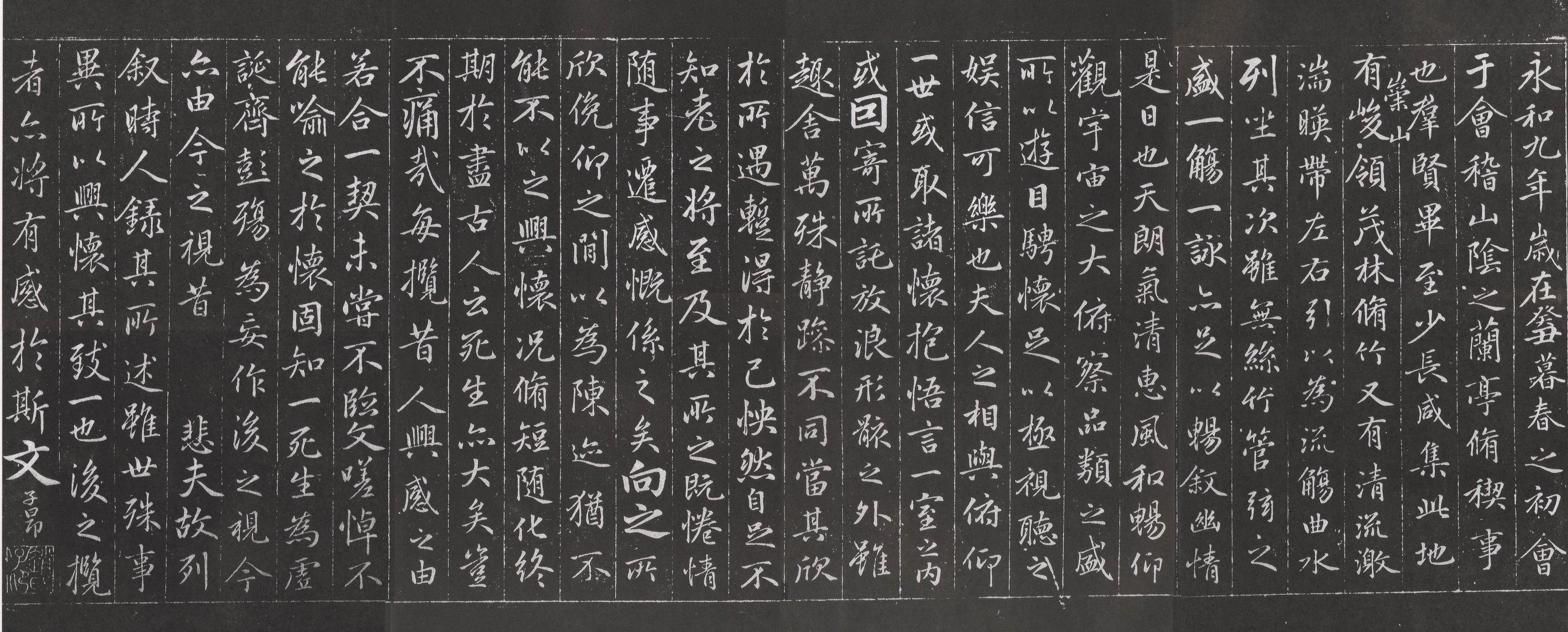 临兰亭序-乐善堂刻本