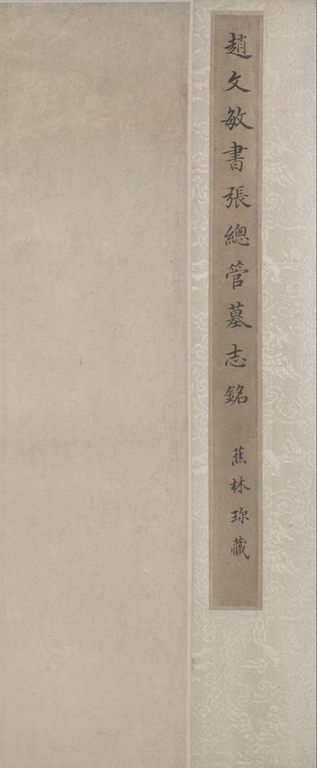 张总管墓志铭卷
