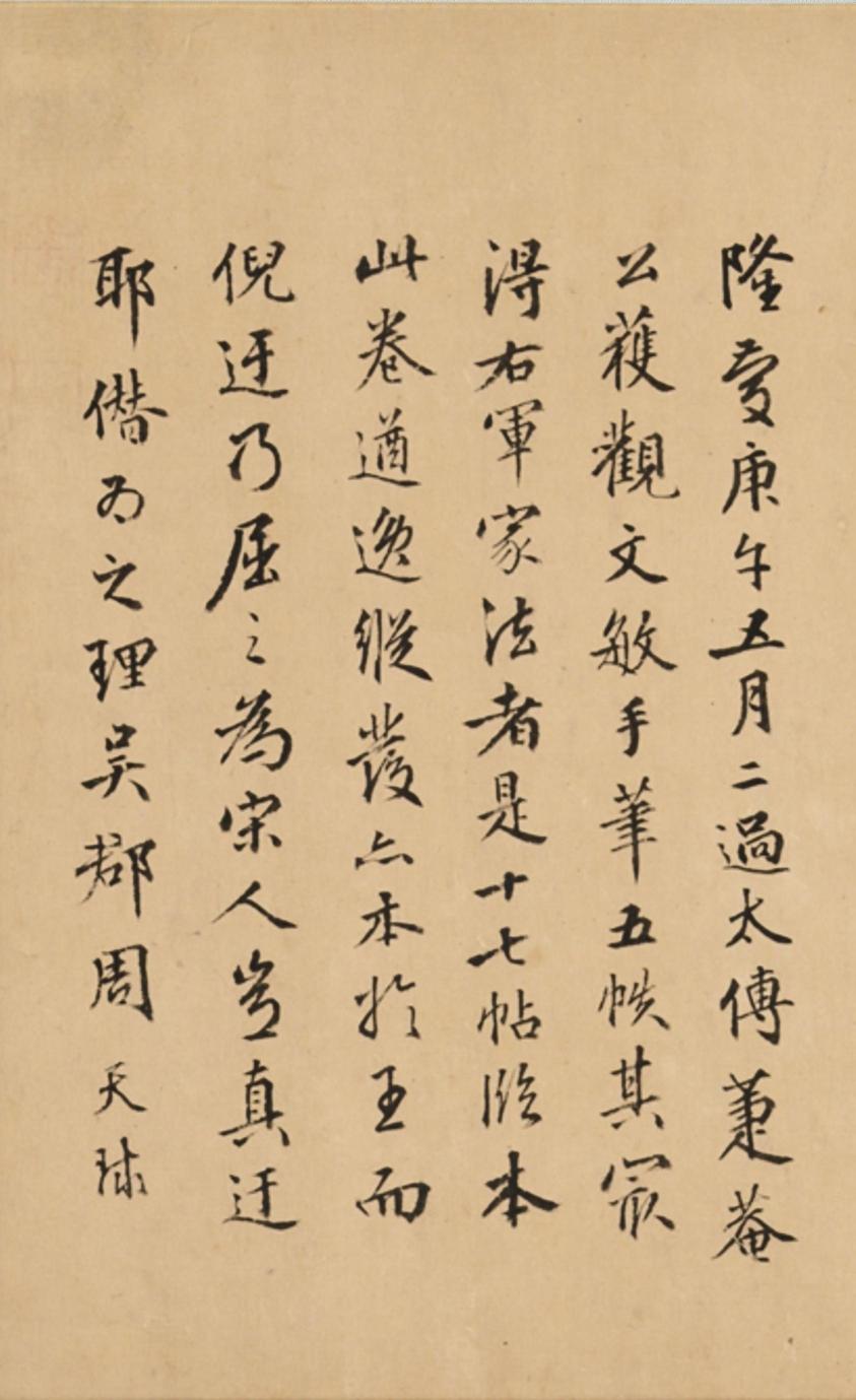 王羲之轶事帖
