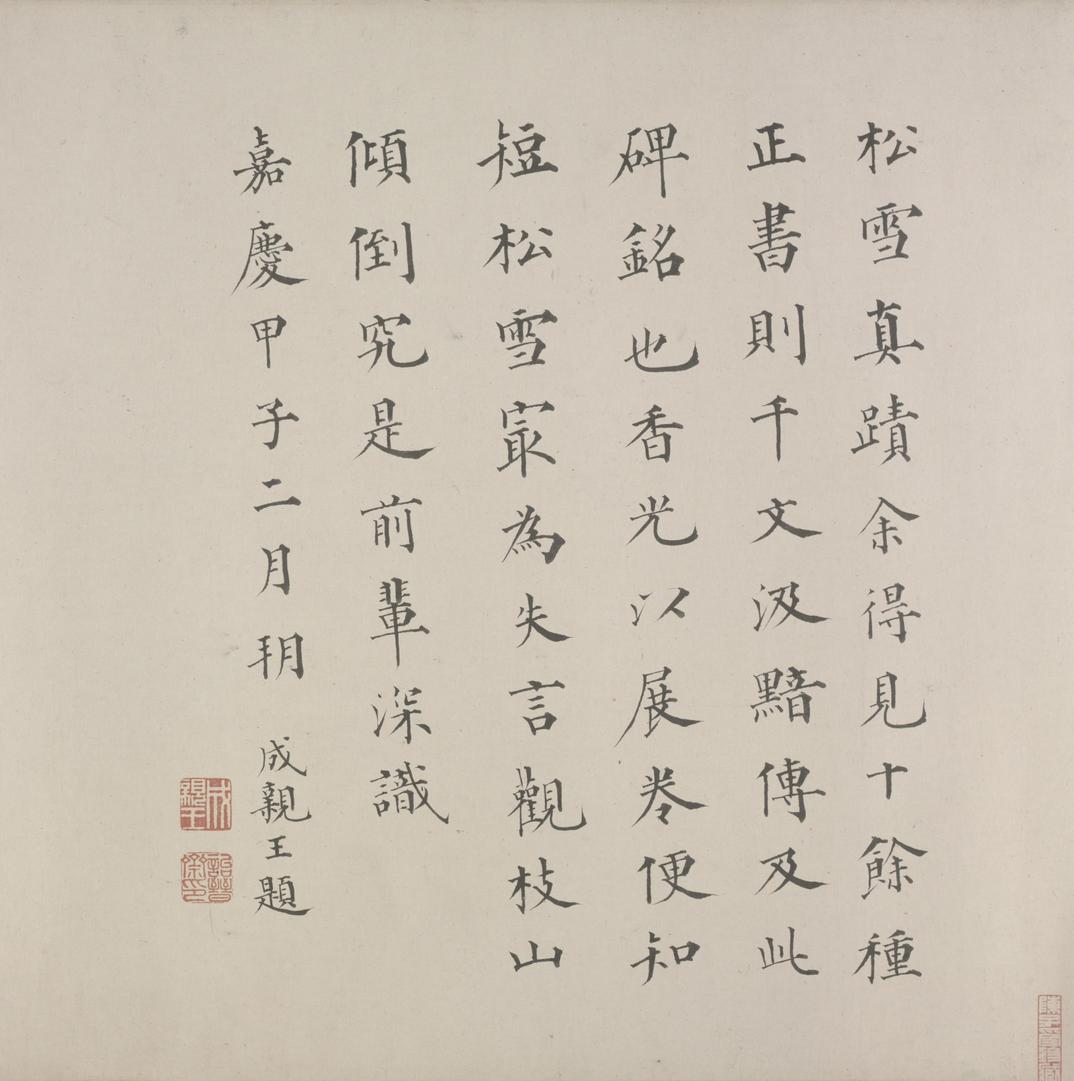 张总管墓志铭卷