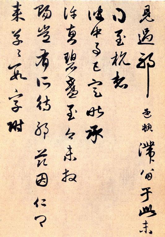 致民瞻书札-之一