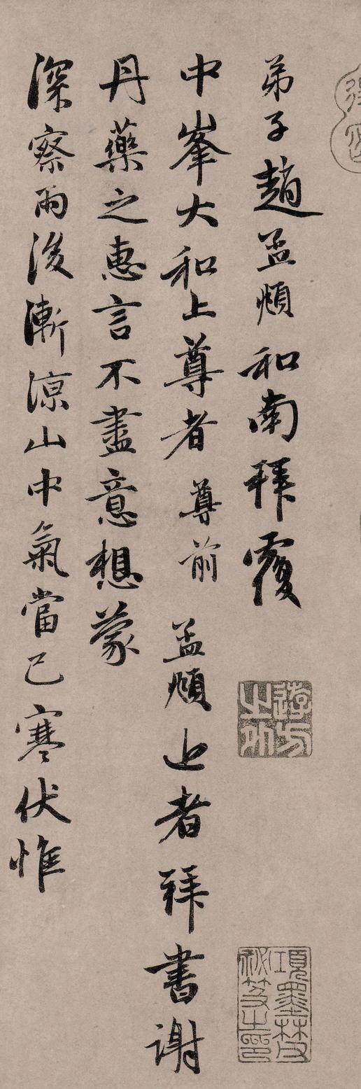 致中峰明本手札十一通-丹药帖