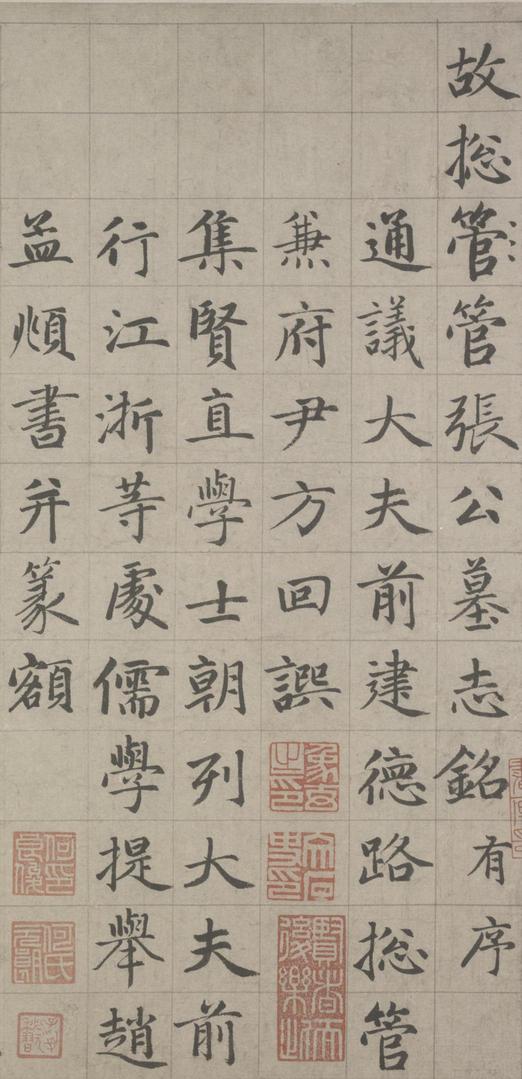 张总管墓志铭卷