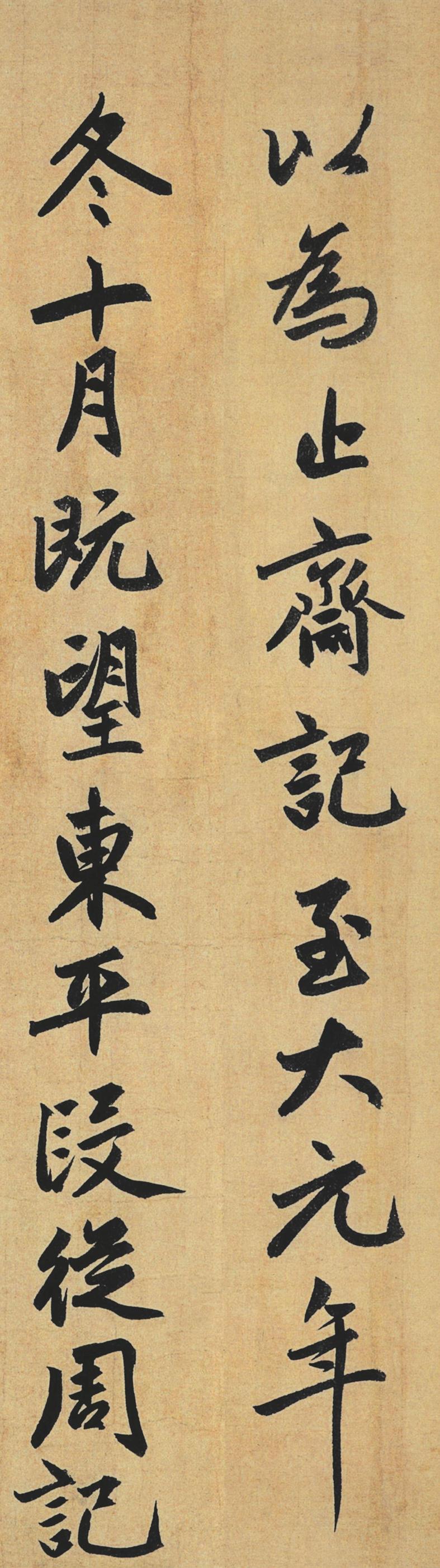 止斋记