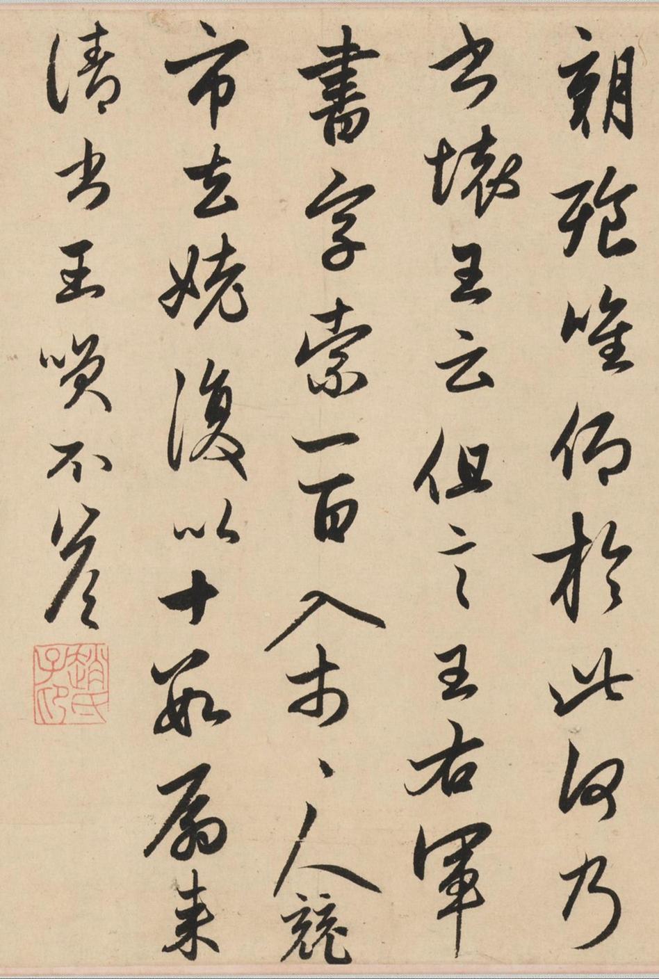 王羲之轶事帖
