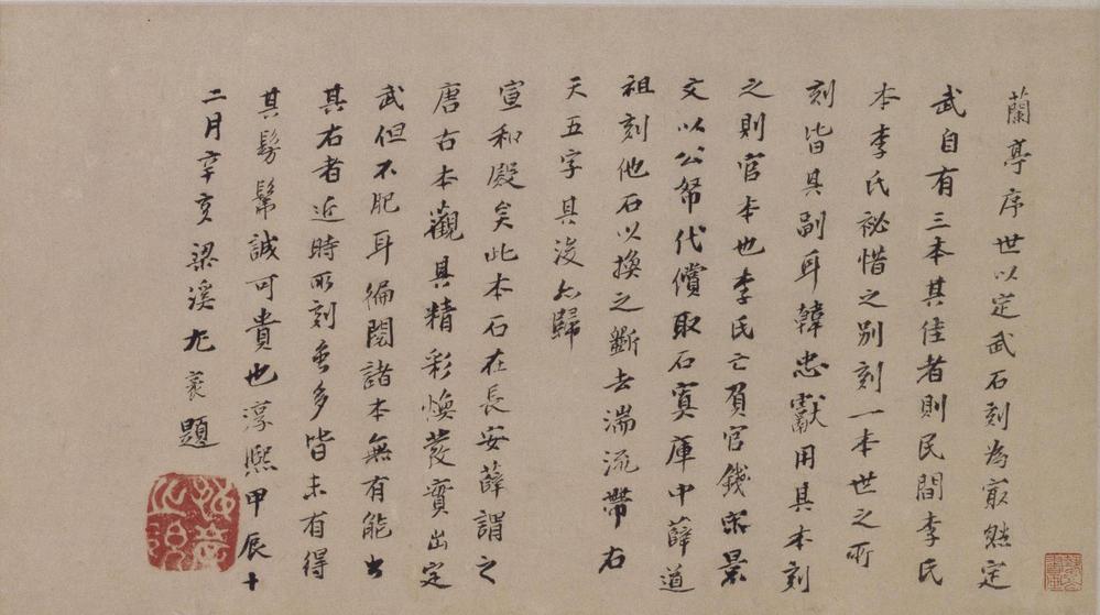 临兰亭序-临定武兰亭