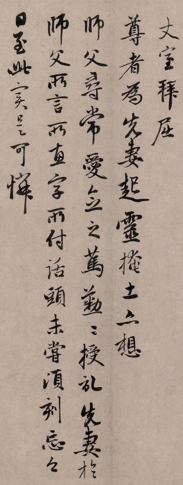 致中峰明本手札十一通-丹药帖