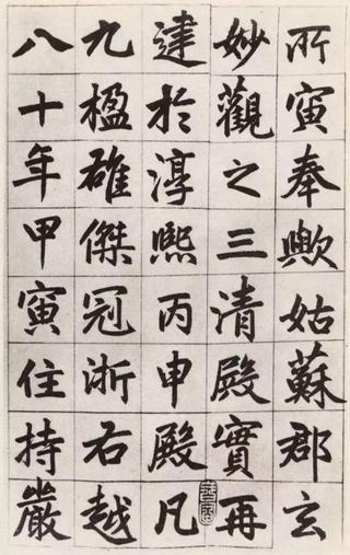玄妙观重修三清殿记