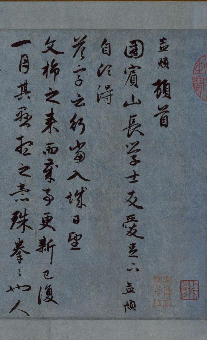 李愿诗卷-版本之一