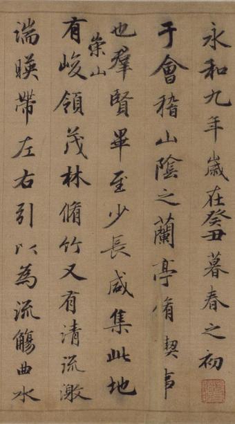 临兰亭序-临定武兰亭