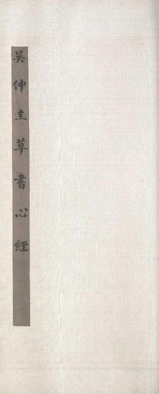 草书心经