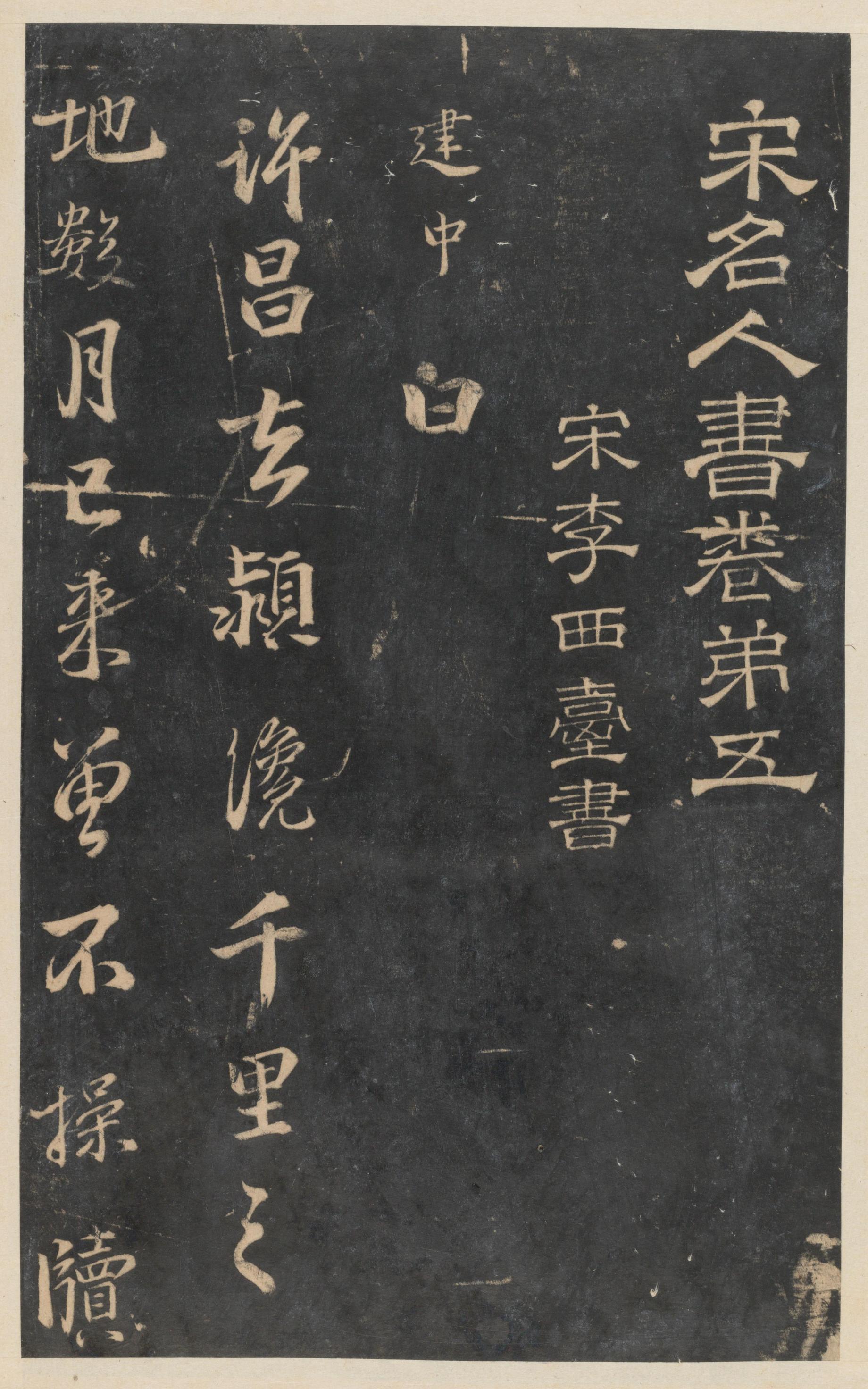 停云馆法帖-东京大学-卷五